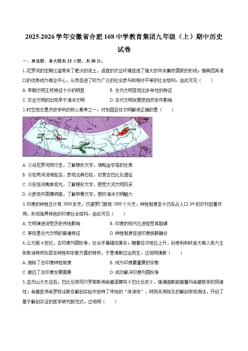 2025-2026学年安徽省合肥168中学教育集团九年级（上）期中历史试卷-自定义类型第1页
