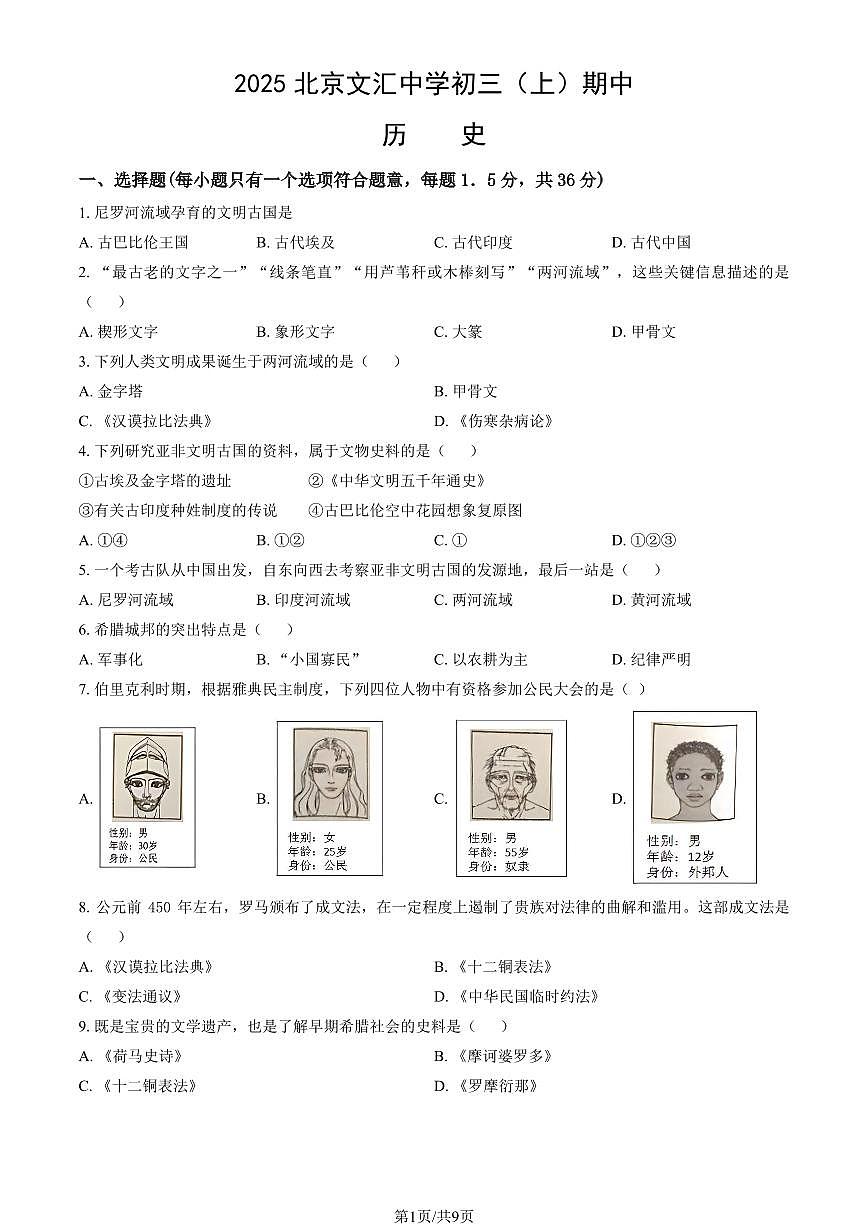 2025北京文汇中学初三（上）期中历史试卷 有答案第1页