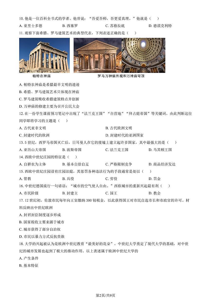 2025北京文汇中学初三（上）期中历史试卷 有答案第2页