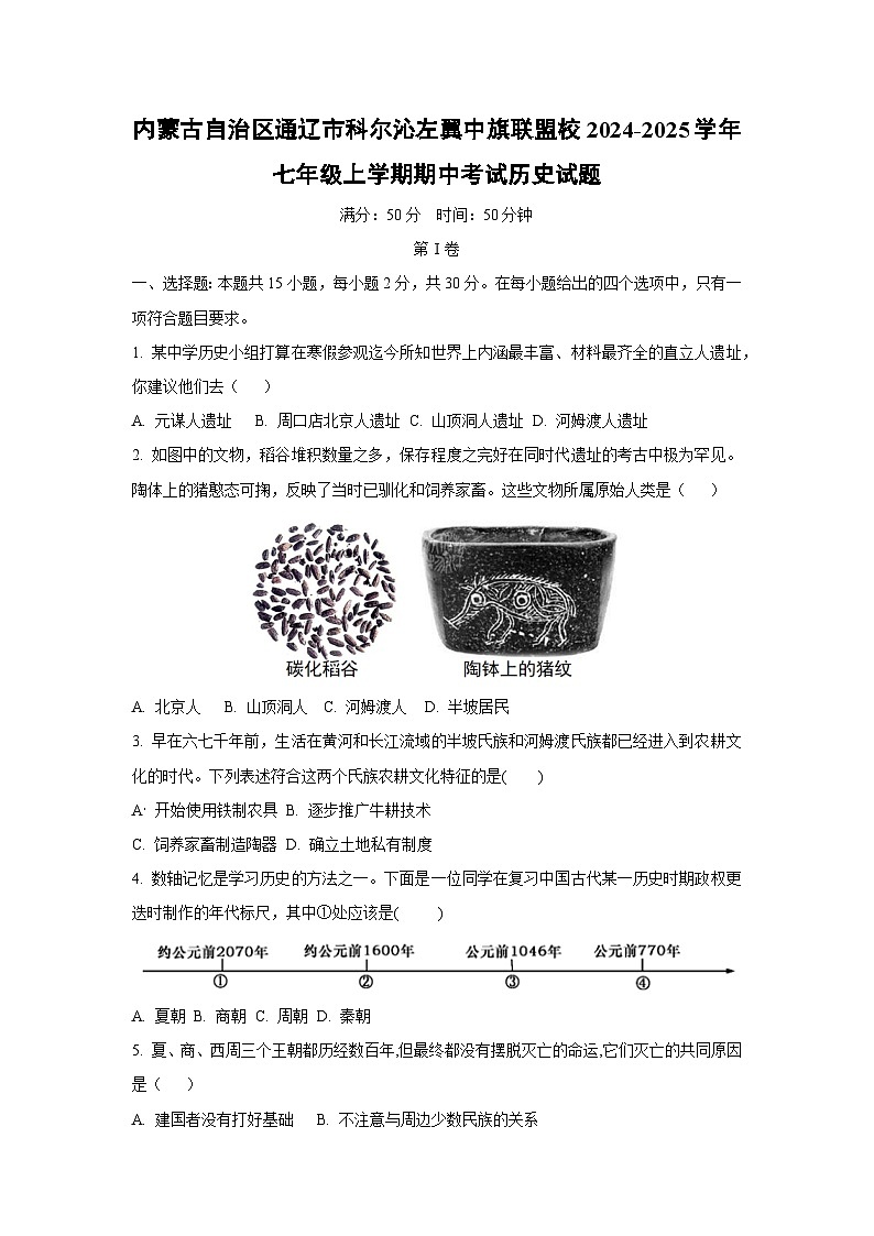 2024~2025学年内蒙古自治区通辽市科尔沁左翼中旗联盟校七年级（上）期中考试历史试题（学生版）第1页