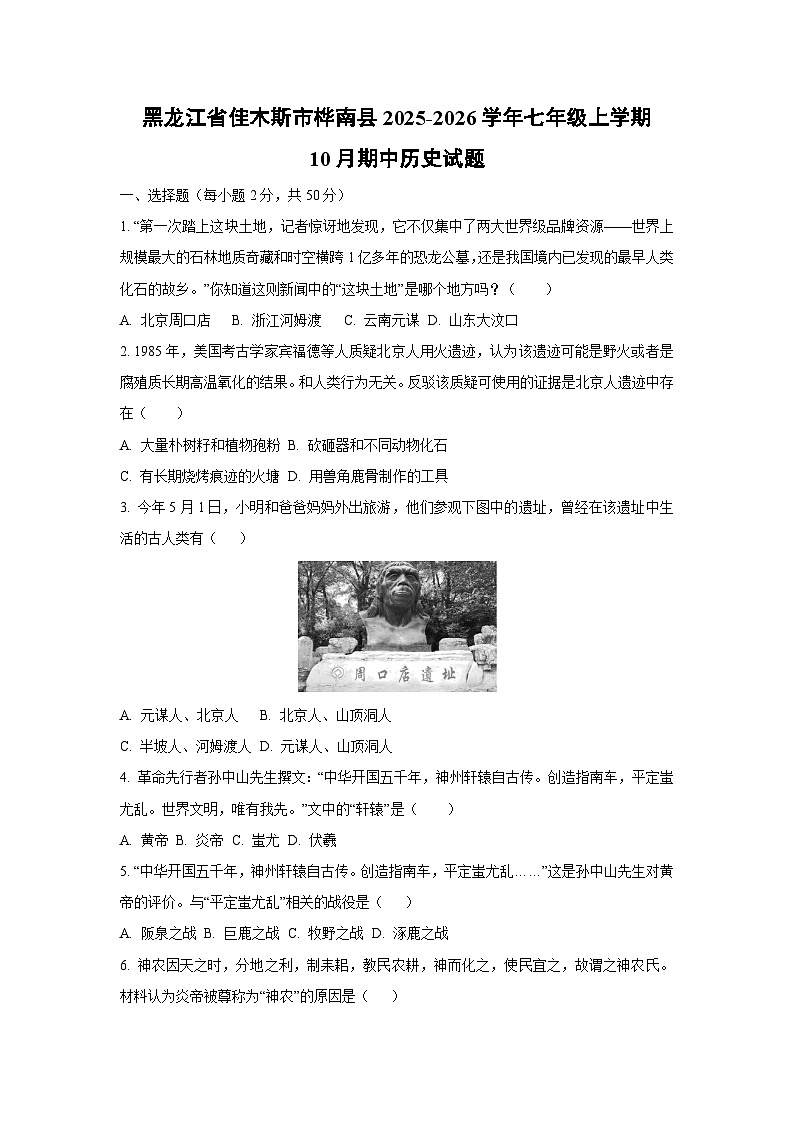 2025~2026学年黑龙江省佳木斯市桦南县七年级（上）10月期中历史试题（学生版）第1页