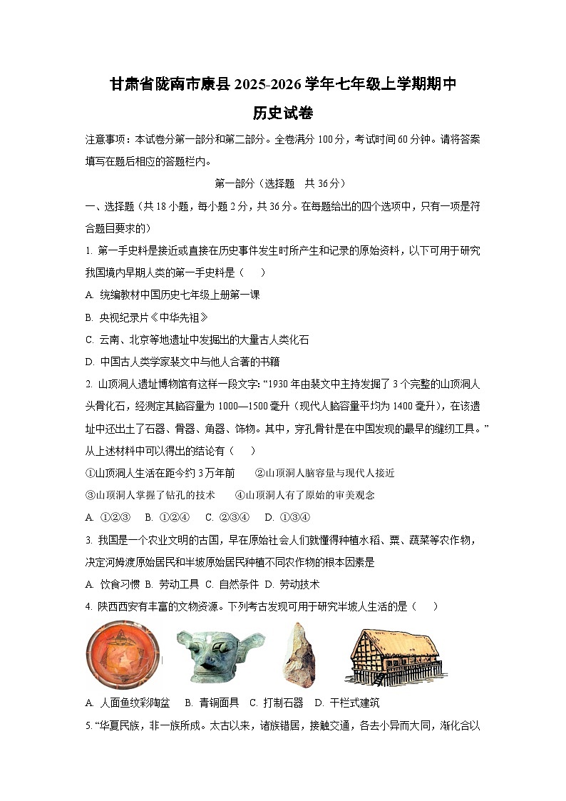 2025~2026学年甘肃省陇南市康县七年级（上）期中历史试题（学生版）第1页
