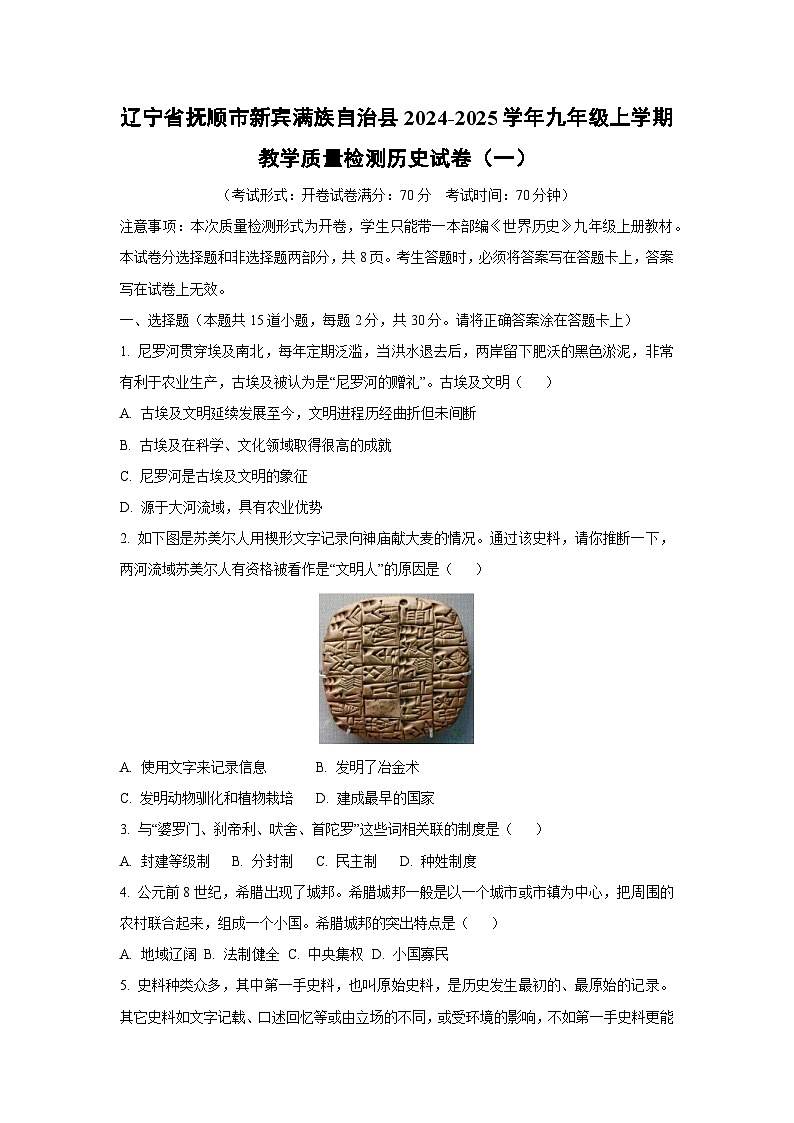 2024~2025学年辽宁省抚顺市新宾满族自治县九年级（上）教学质量检测（一）历史试题（学生版）第1页