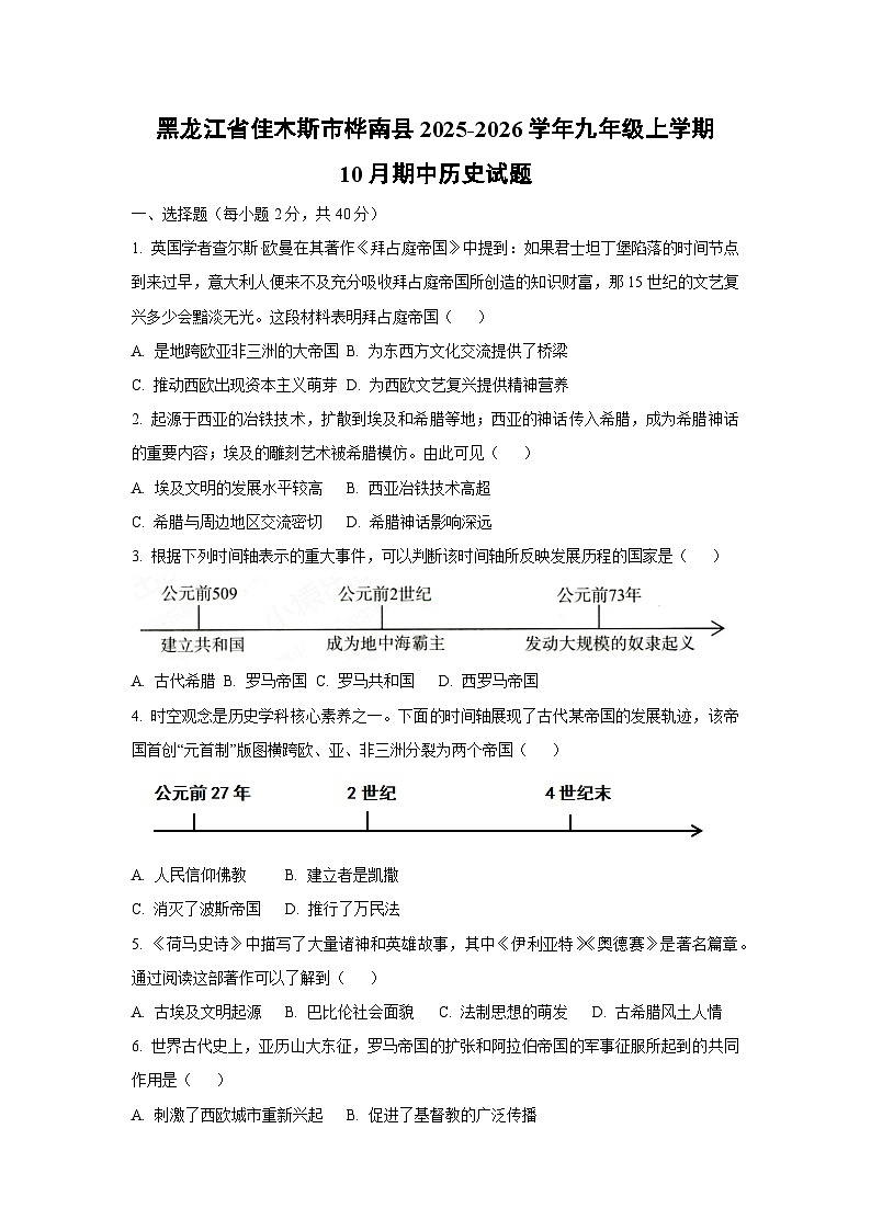 2025~2026学年黑龙江省佳木斯市桦南县九年级（上）10月期中历史试题（学生版）第1页