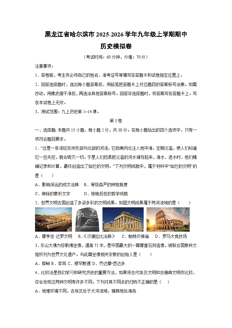 2025~2026学年黑龙江省哈尔滨市九年级（上）期中模拟卷历史试题（学生版）第1页