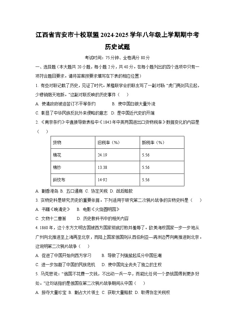 2024~2025学年江西省吉安市十校联盟八年级（上）期中考历史试题（学生版）第1页