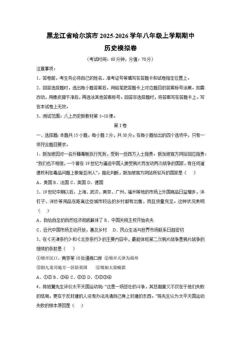 2025~2026学年黑龙江省哈尔滨市八年级（上）期中模拟卷历史试题（学生版）第1页