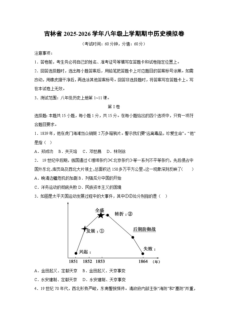 2025~2026学年吉林省八年级（上）期中模拟卷历史试题（学生版）第1页