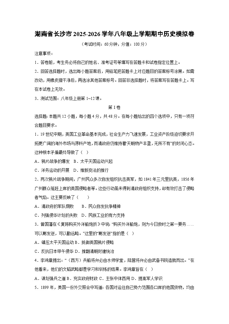 2025~2026学年湖南省长沙市八年级（上）期中模拟卷历史试题（学生版）第1页