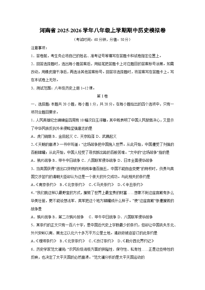 2025~2026学年河南省八年级（上）期中模拟卷历史试题（学生版）第1页