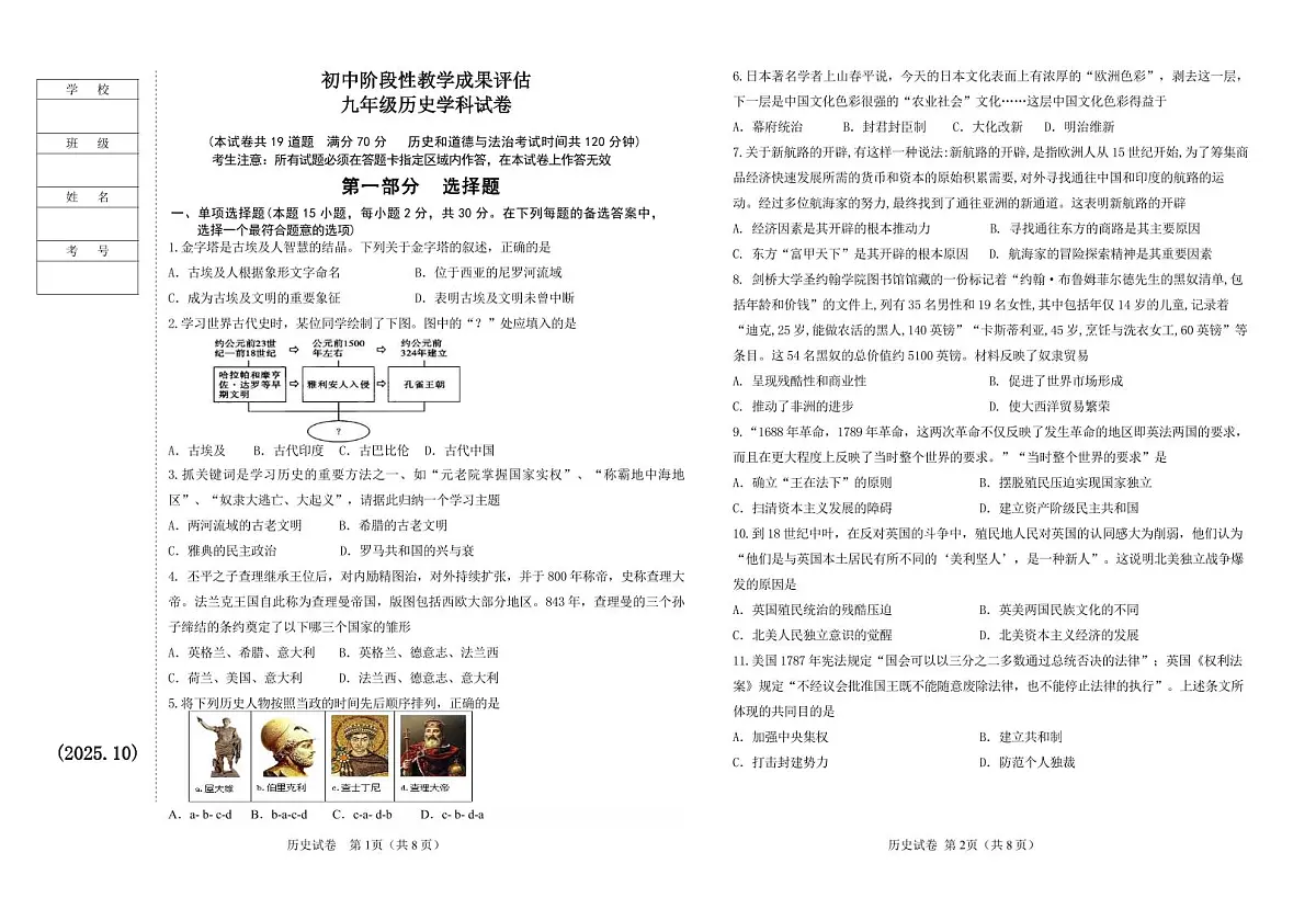 辽宁省鞍山市千山区2025-2026学年九年级上学期期中历史试卷（无答案）第1页
