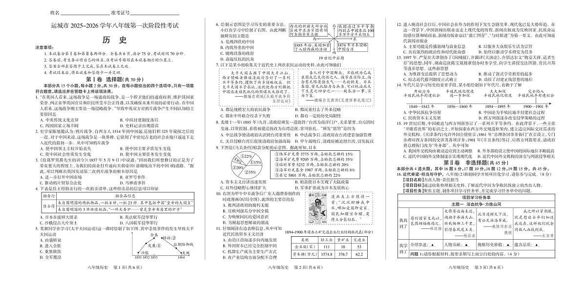 山西省运城市2025-2026学年统编版八年级上学期第一次阶段性考试历史试卷+（月考）第1页