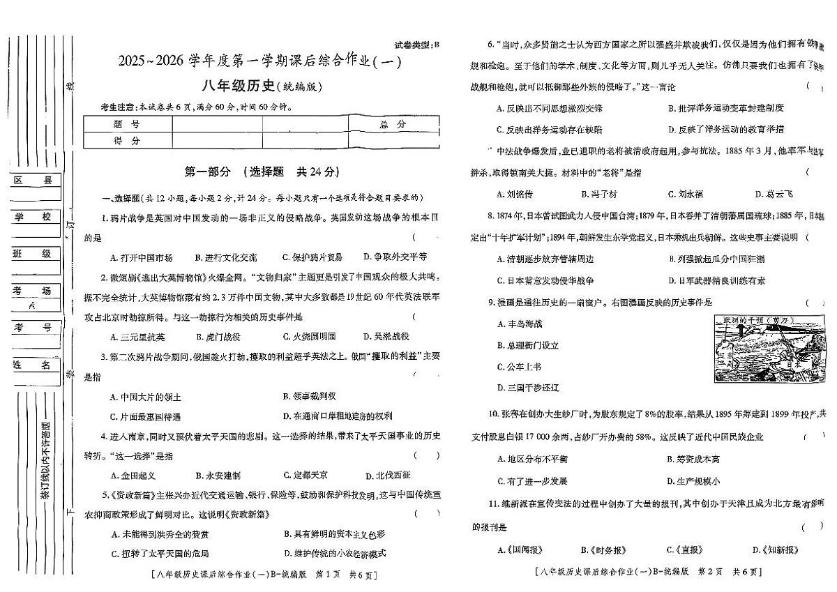 陕西省咸阳市永寿县常宁镇中学2025-2026学年八年级上学期课后综合作业（一）历史试题（月考）第1页