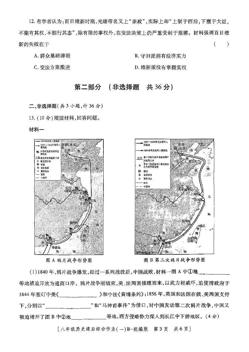 陕西省咸阳市永寿县常宁镇中学2025-2026学年八年级上学期课后综合作业（一）历史试题（月考）第2页