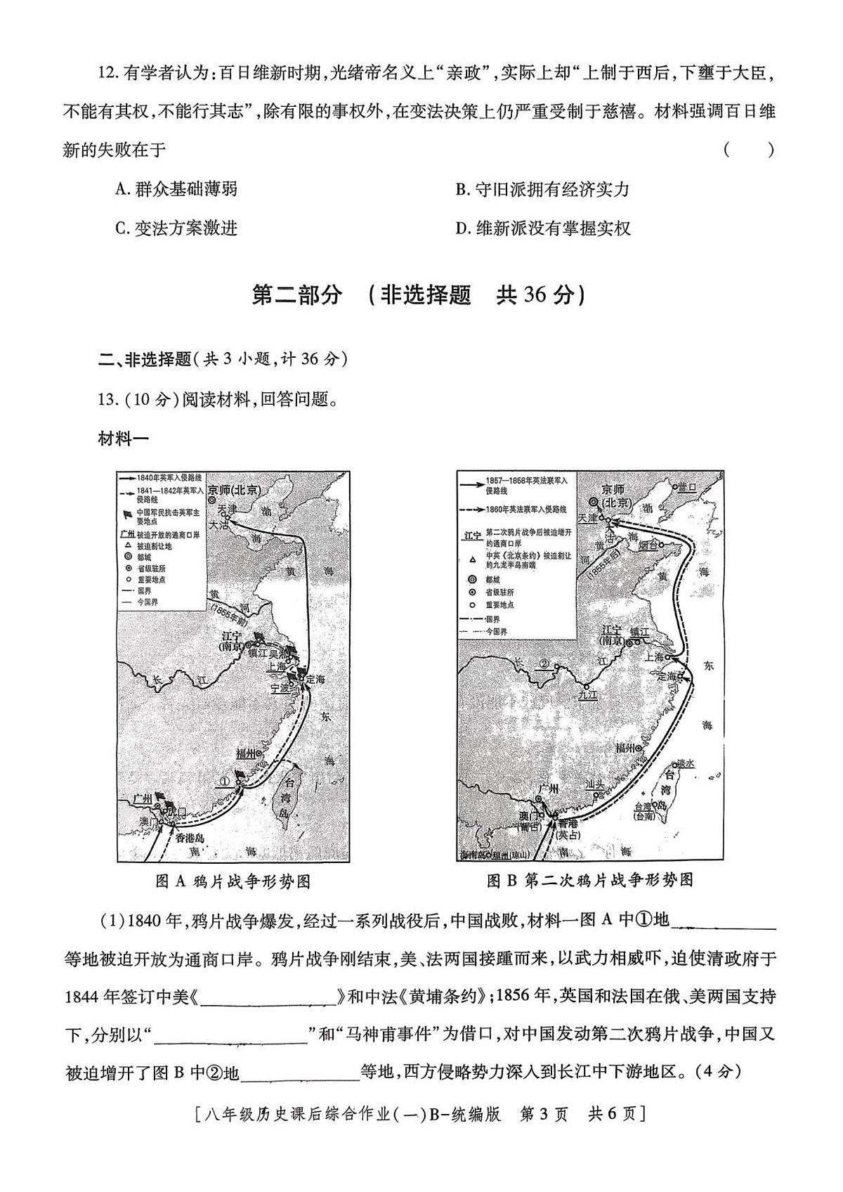 陕西省咸阳市永寿县常宁镇中学2025_2026学年八年级上学期课后综合作业（一）历史试题（月考）第2页