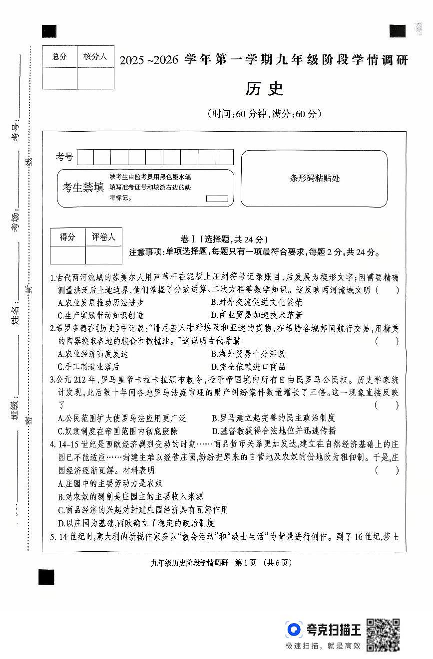河北省廊坊市固安县+2025-2026学年九年级上学期第一阶段学情调研历史试卷（月考）第1页