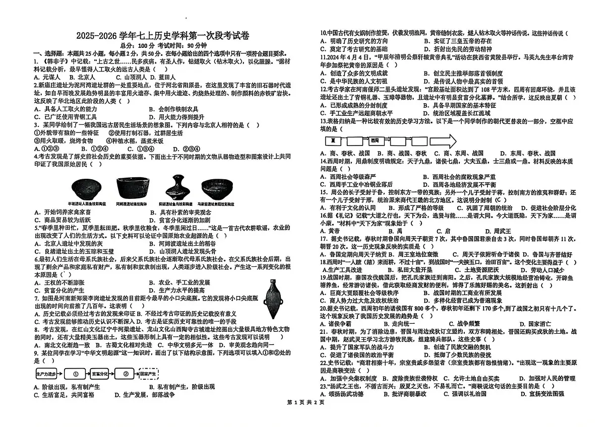 江西省新余市第一中学2025--2026学年统编版七年级上学期第一次段考历史试卷+（月考）第1页