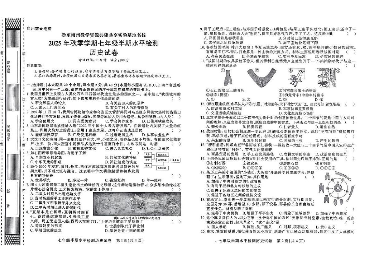 贵州省黔东南州剑河县第四中学教学资源共建共享实验基地名校2025--2026学年上学期七年级半期水平检测历史试卷（月考）第1页