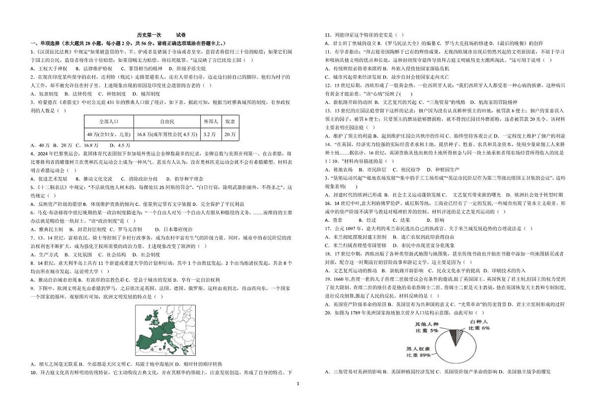 江西省新余市第四中学2025-2026学年部编版九年级上学期10月阶段性检测历史试题（月考）第1页