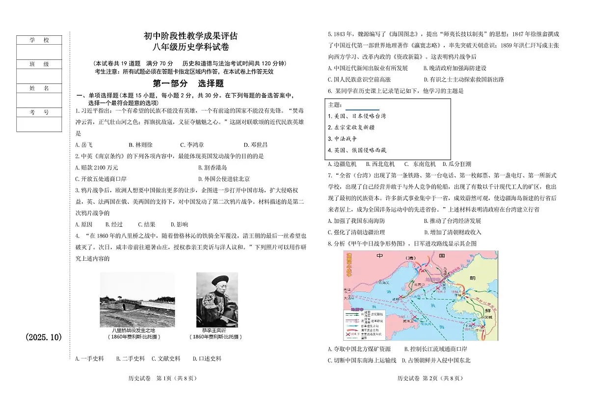 辽宁省鞍山市千山区2025-2026学年八年级上学期阶段性教学成果评估历史试卷（月考）第1页