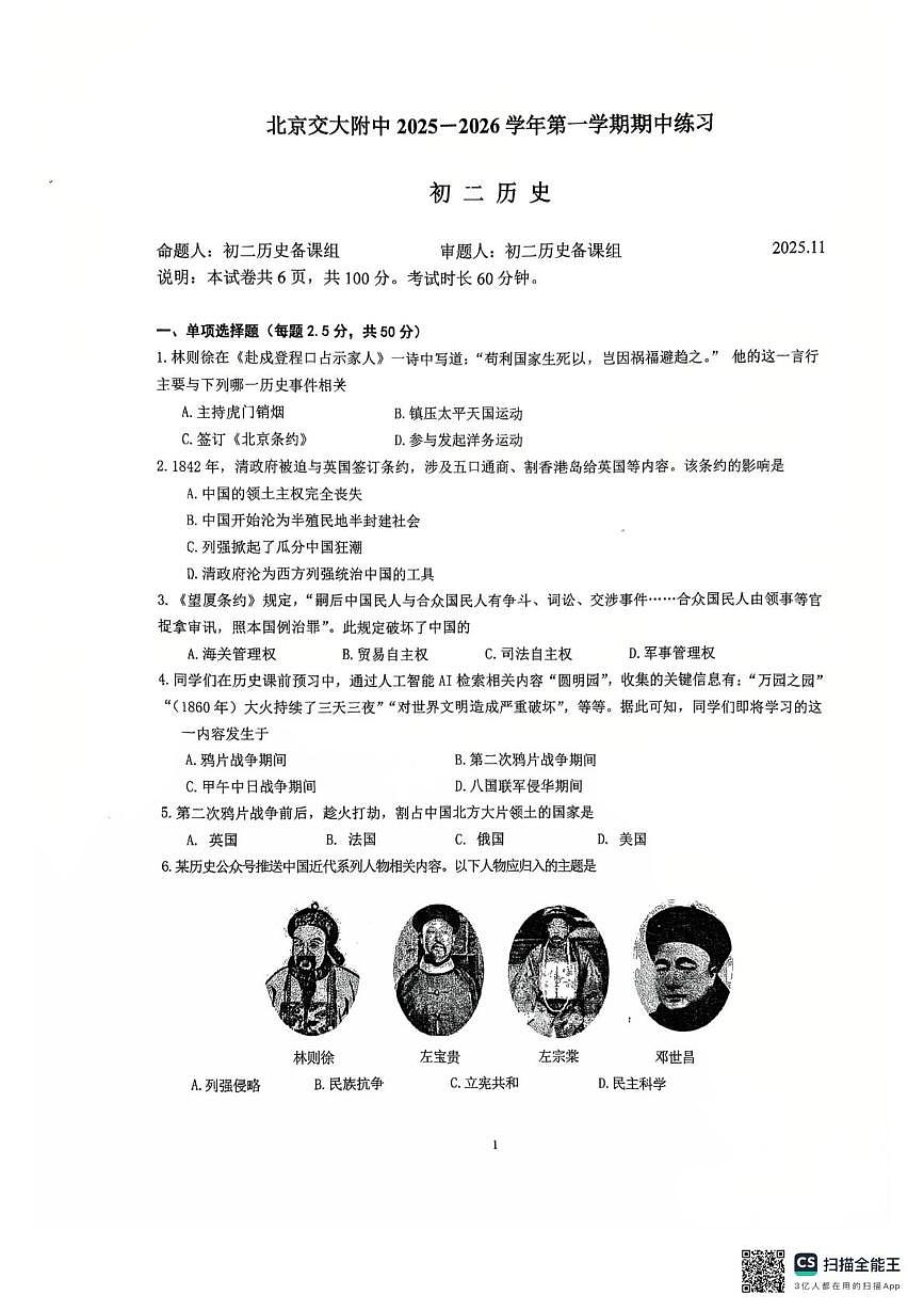 北京交通大学附属中学2025-2026学年八年级上学期期中历史试卷第1页