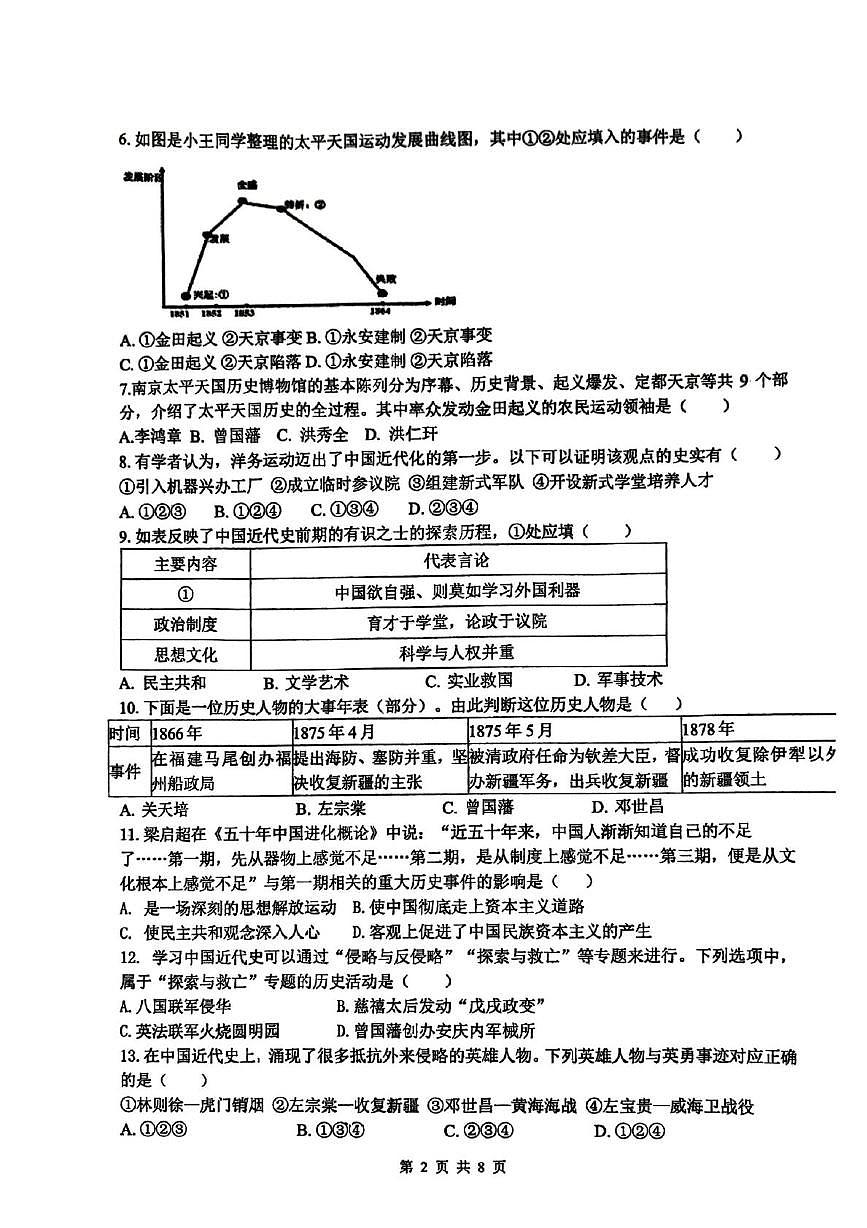 北京市海淀区北京理工大学附属中学2025-2026学年统编版八年级上学期11月期中历史试题第2页