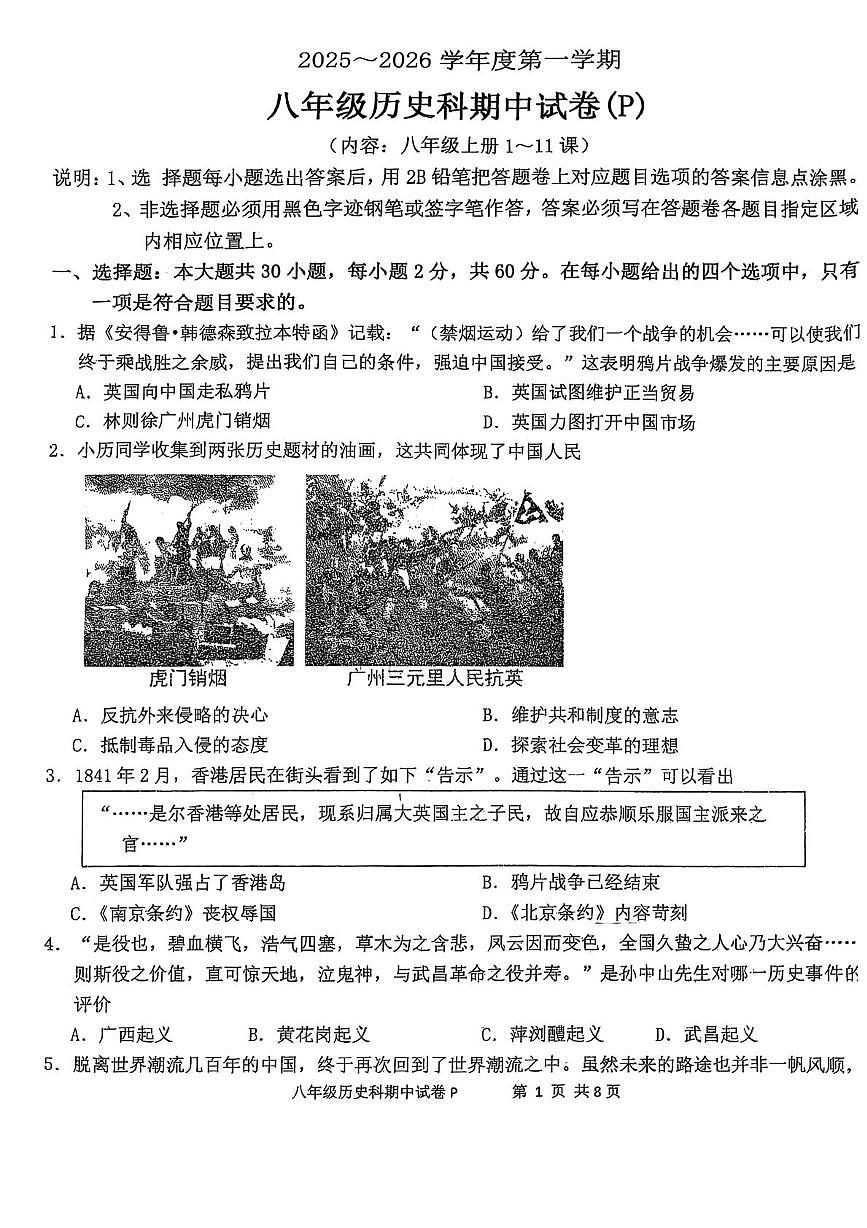 广东省汕头市潮南区2025-2026学年八年级历史上学期期中考试试题第1页