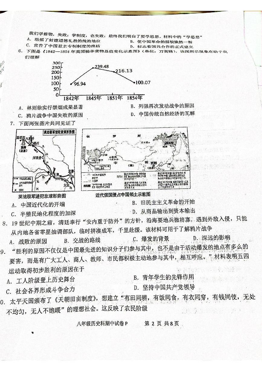 广东省汕头市潮南区2025-2026学年八年级历史上学期期中考试试题第2页