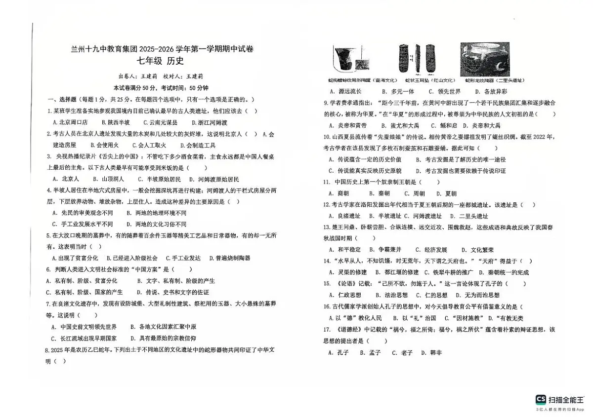 甘肃省兰州市第十九中学2025—2026学年统编版七年级上学期期中历史试卷第1页