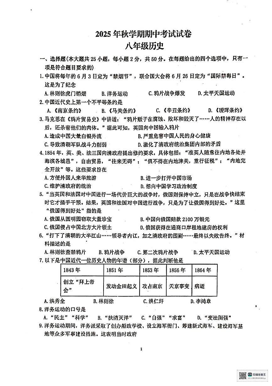 甘肃省张掖市第一中学2025-2026学年八年级上学期期中考试历史试卷第1页