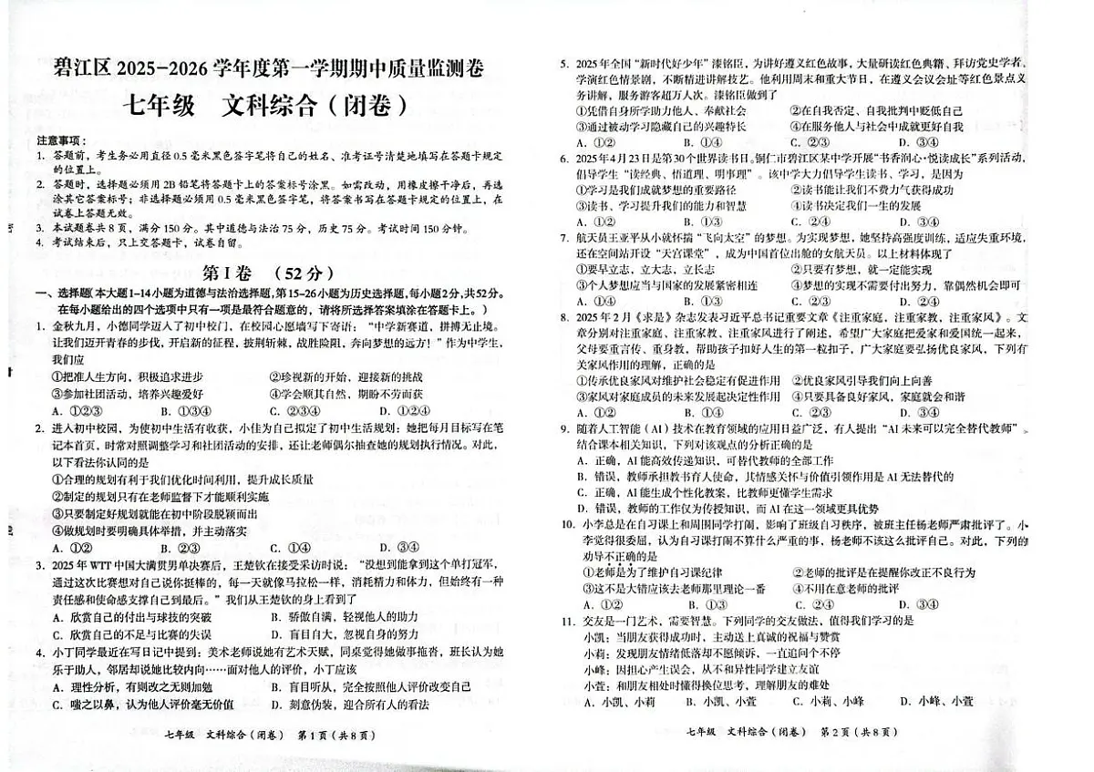贵州省铜仁市碧江区2025-2026学年七年级上学期11月期中道德与法治•历史试题第1页