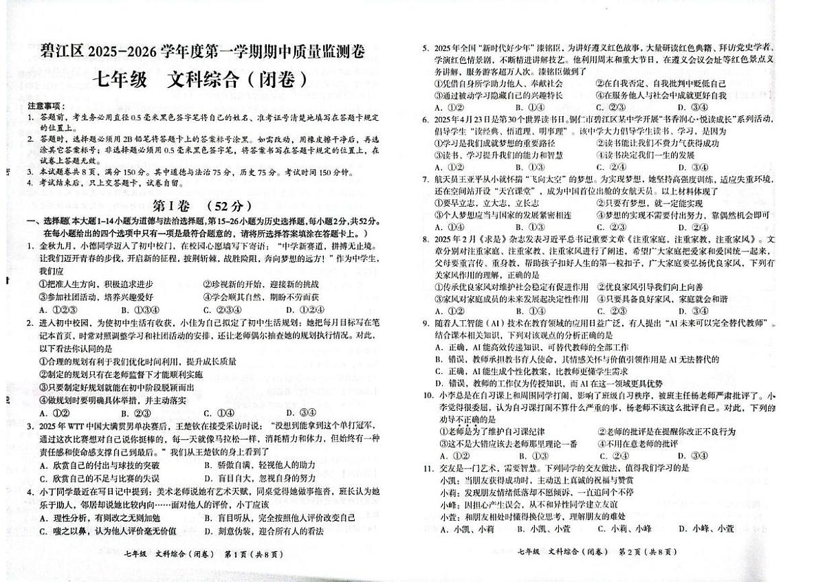 贵州省铜仁市碧江区2025-2026学年七年级上学期11月期中道德与法治•历史试题第1页