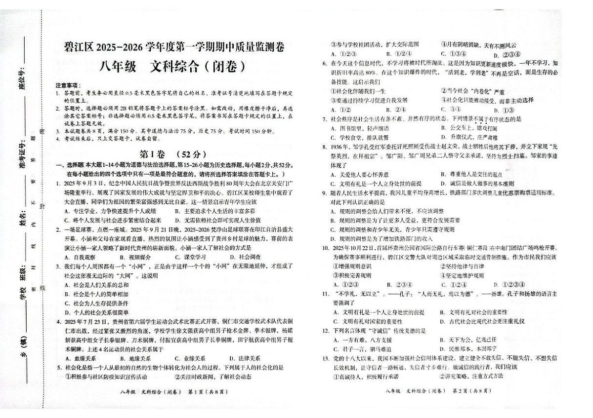 贵州省铜仁市碧江区2025-2026学年八年级上学期11月期中道德与法治•历史试题第1页