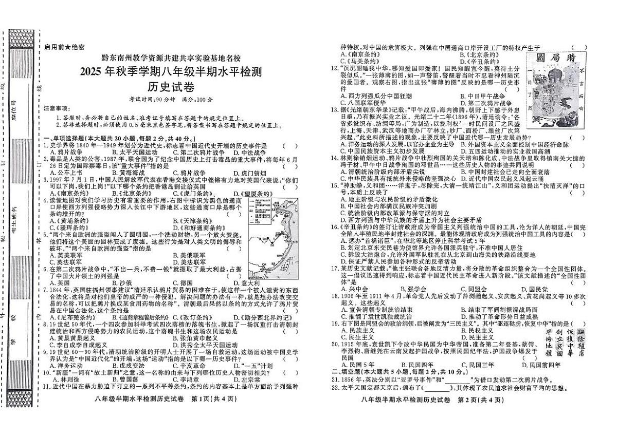贵州省黔东南州剑河县第四中学2025-2026学年八年级上学期期中历史试卷第1页