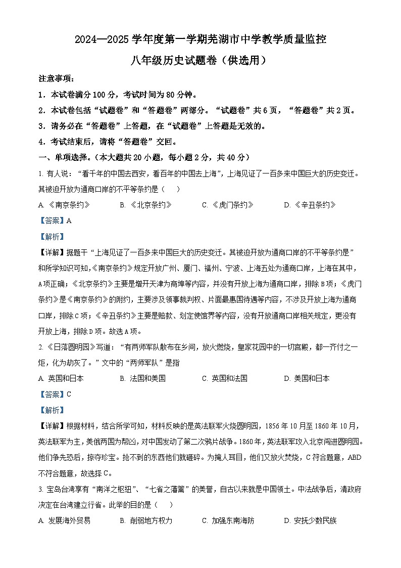 安徽省芜湖市八年级上学期期末历史试题（解析版）-A4第1页