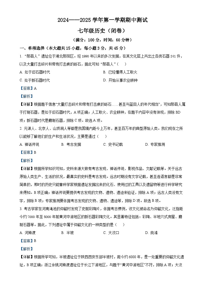 安徽省蚌埠市怀远县七年级上学期期中历史试题（解析版）-A4第1页