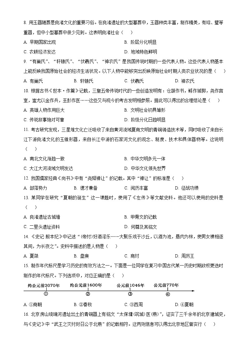 安徽省淮北市五校联考七年级上学期10月月考历史试题（原卷版）-A4第2页