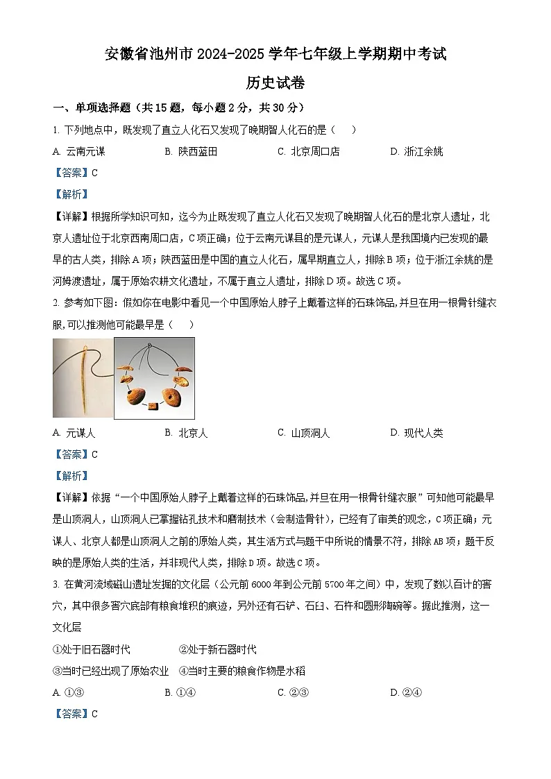 安徽省池州市七年级上学期期中历史试题（解析版）-A4第1页