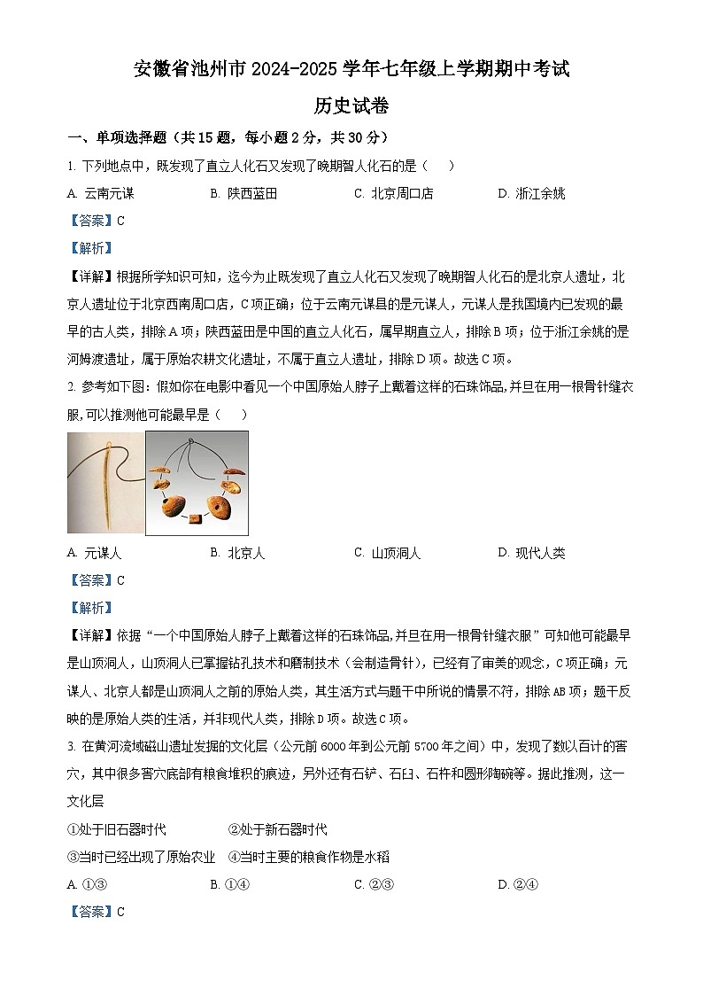 安徽省池州市七年级上学期期中历史试题（解析版）-A4第1页