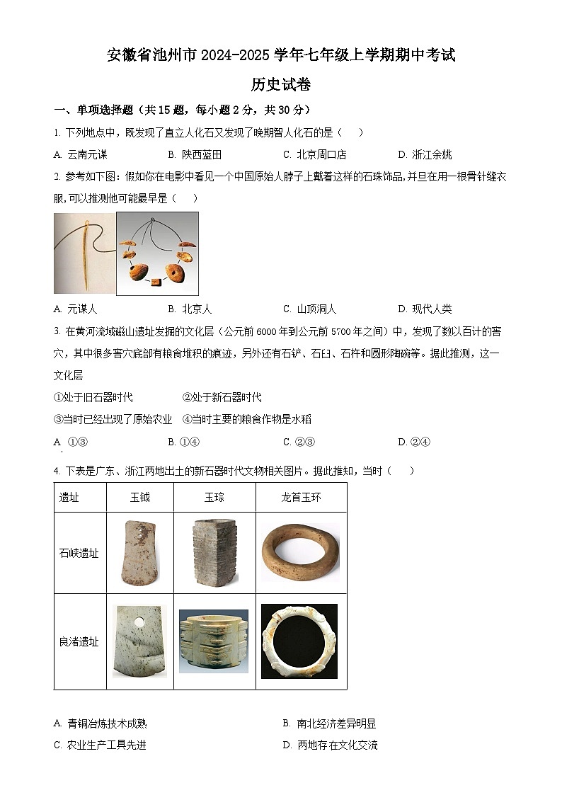 安徽省池州市七年级上学期期中历史试题（原卷版）-A4第1页