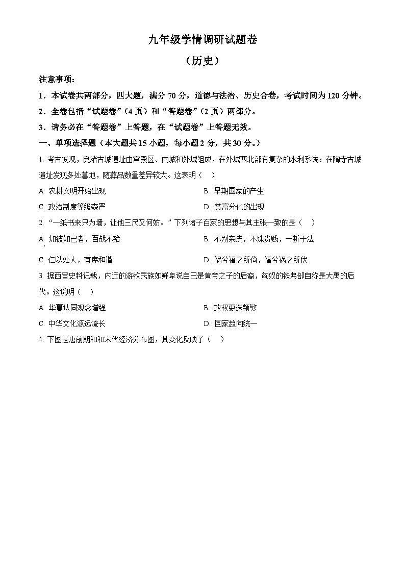 2025年安徽省合肥市合肥经济技术开发区中考一模历史试题（原卷版）-A4第1页