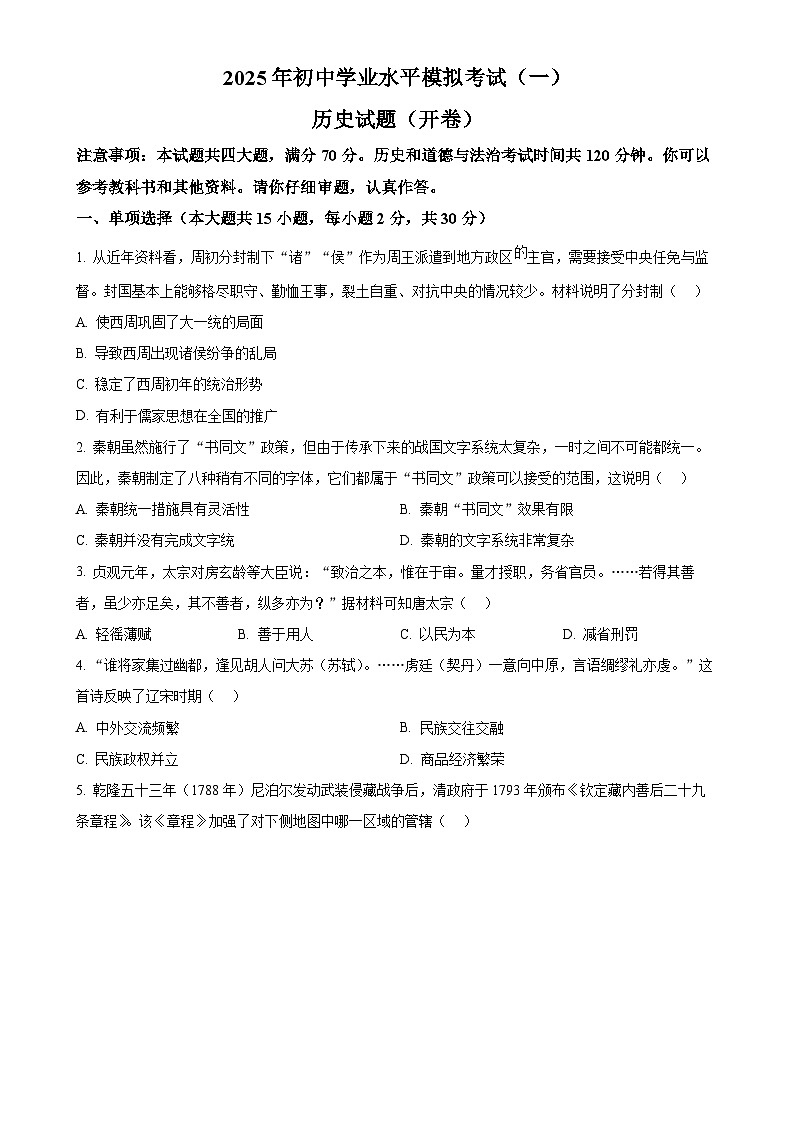 2025年安徽省合肥市包河区中国科学技术大学附属中学中考一模历史试题-A4第1页