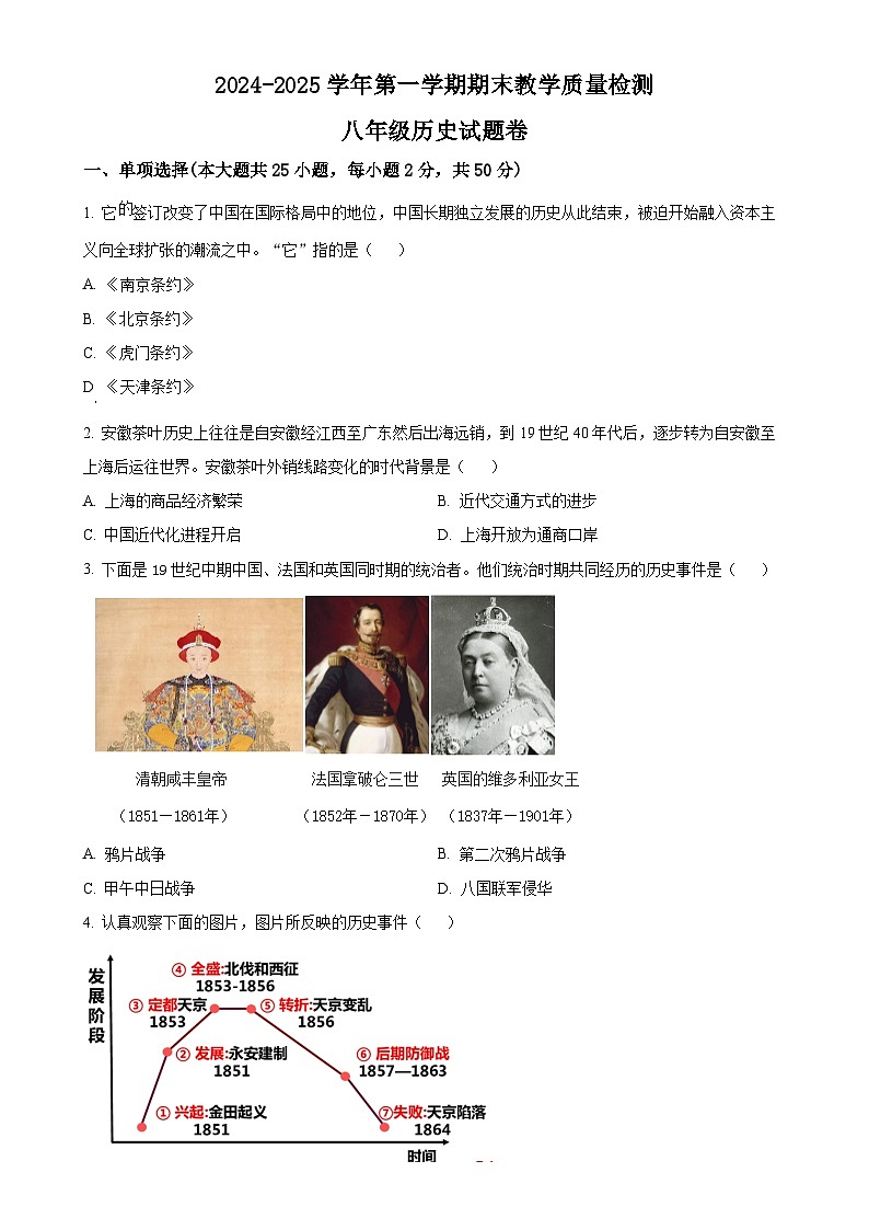安徽省合肥市包河区八年级上学期期末历史试题（原卷版）-A4第1页