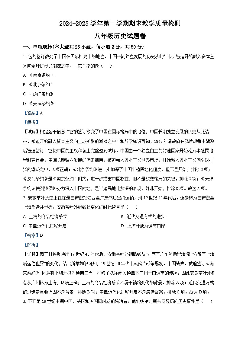 安徽省合肥市包河区八年级上学期期末历史试题（解析版）-A4第1页