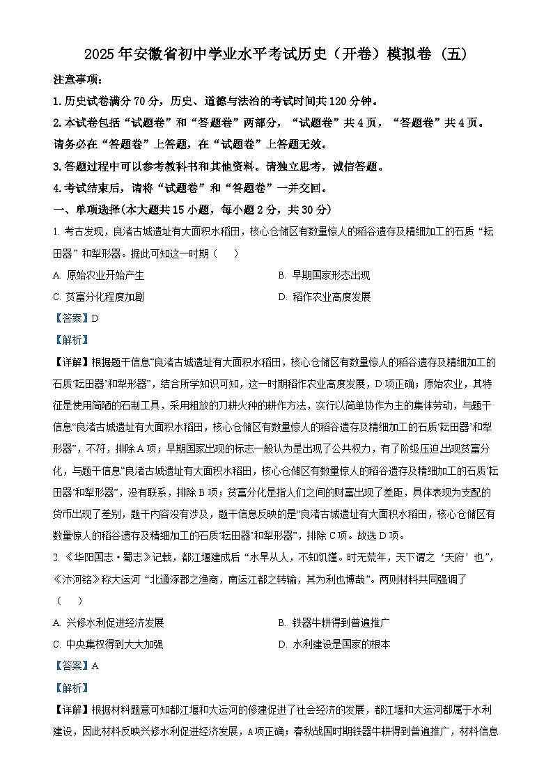 2025年安徽省初中学业水平考试模拟 (5)历史试题（解析版）-A4第1页