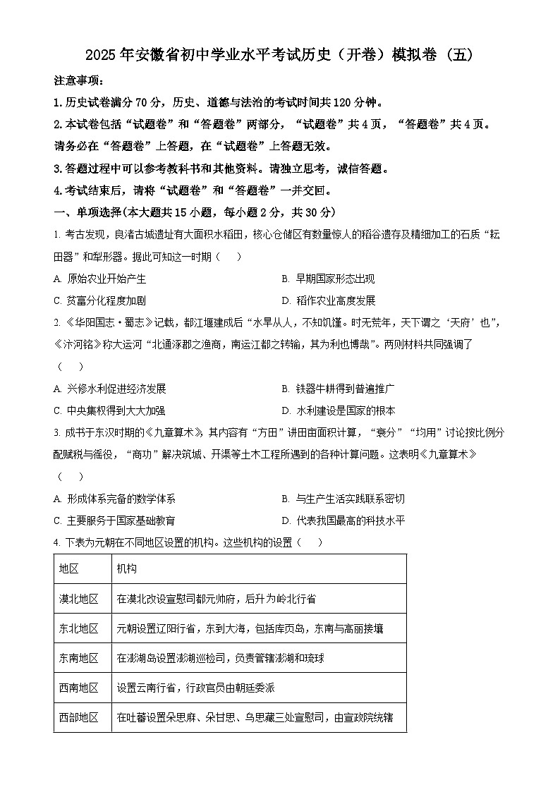 2025年安徽省初中学业水平考试模拟 (5)历史试题（原卷版）-A4第1页