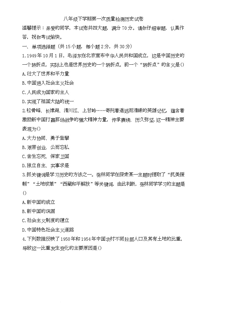 安徽省亳州市蒙城县部分学校八年级下学期4月月考历史试题-A4第1页