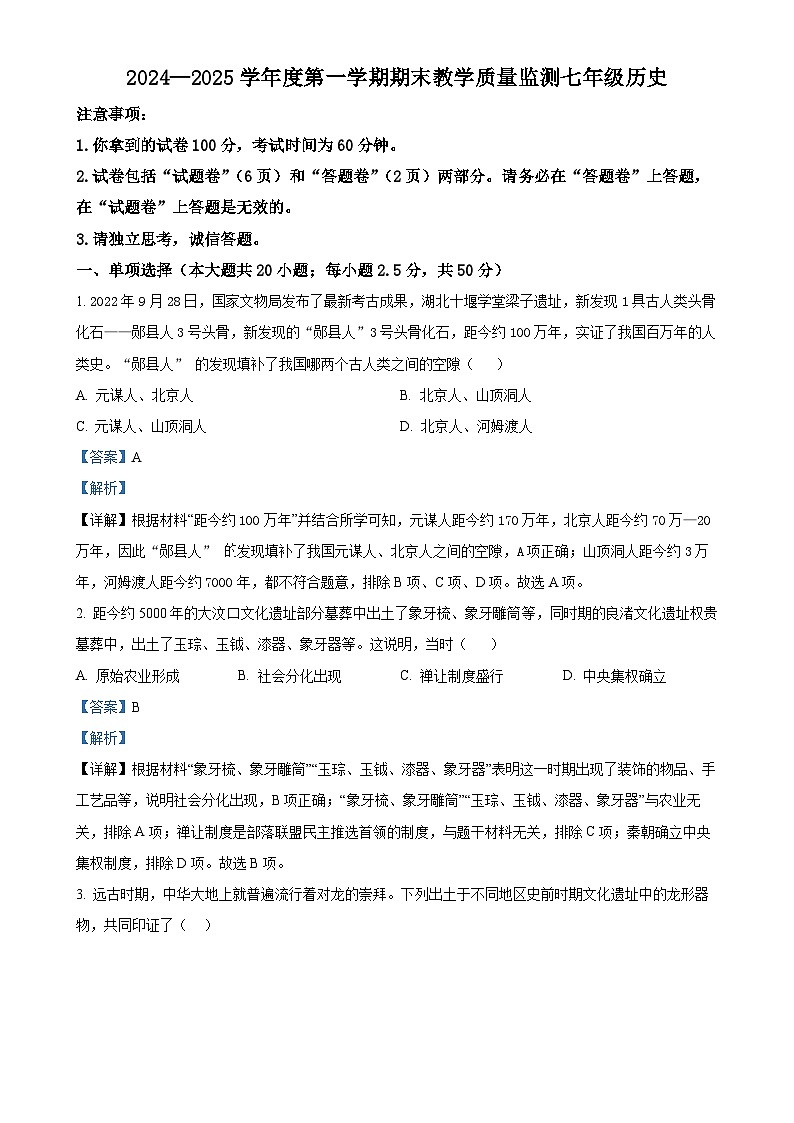 安徽省蚌埠市七年级上学期期末历史试题（解析版）-A4第1页
