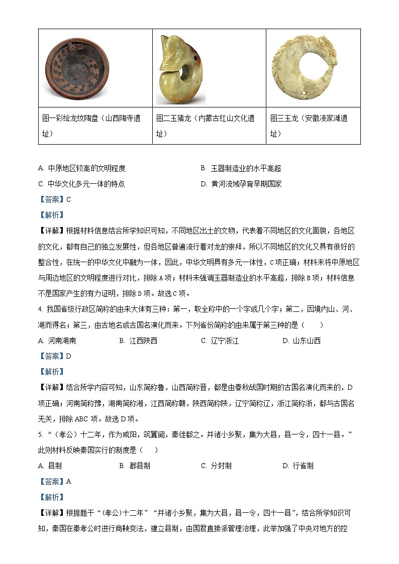 安徽省蚌埠市七年级上学期期末历史试题（解析版）-A4第2页