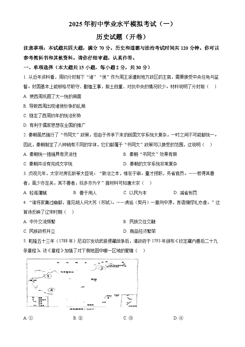 2025年安徽省合肥市包河区中国科学技术大学附属中学中考一模历史试题（原卷版）-A4第1页